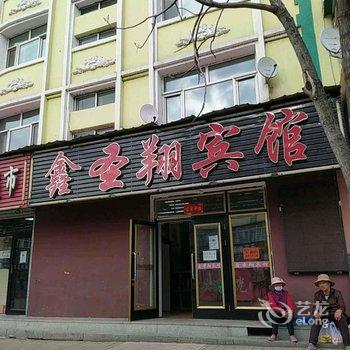 鑫圣翔宾馆酒店提供图片