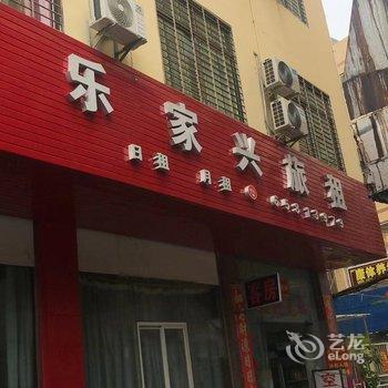 海口乐家兴旅租酒店提供图片