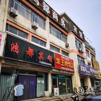 鸿都宾馆(德州迎宾街店)酒店提供图片