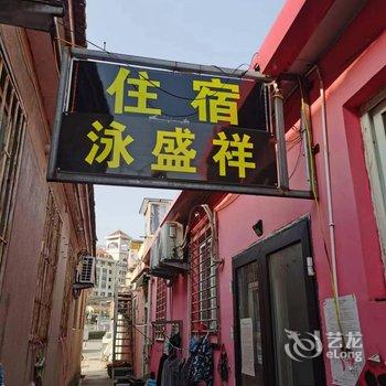 青岛泳盛祥旅馆酒店提供图片