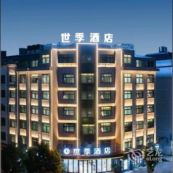 世季酒店(义乌苏溪之心店)酒店提供图片