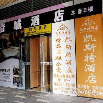 凯斯特酒店(昆明滇池路店)酒店提供图片