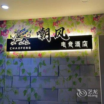 暴雪电竞酒店(湖北工业大学店)酒店提供图片