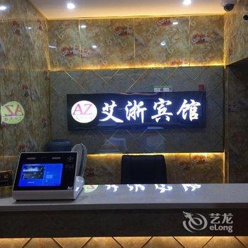 上海艾浙宾馆酒店提供图片