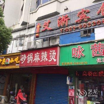 上海艾浙宾馆酒店提供图片