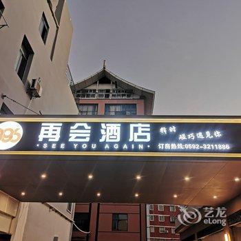 厦门886再会酒店酒店提供图片
