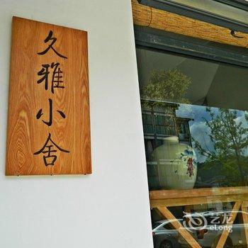 久雅小舍(重庆奥陶纪店)酒店提供图片