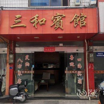 三和宾馆酒店提供图片