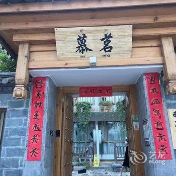 慕茗·美宿(丽江古城店)酒店提供图片