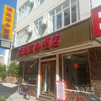 剑川源通商务酒店酒店提供图片