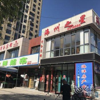 阜新海州之星商务宾馆酒店提供图片