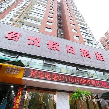 宜昌君悦假日酒店酒店提供图片