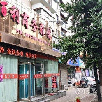 锦州佰利商务旅馆酒店提供图片