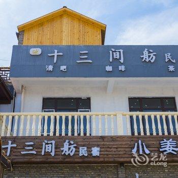 上海十三间舫民宿酒店提供图片