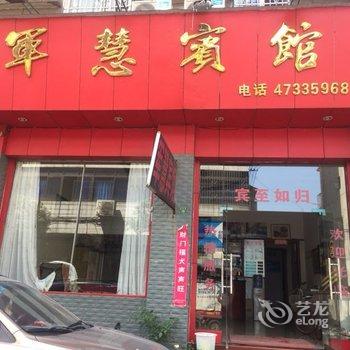 重庆军慧宾馆酒店提供图片