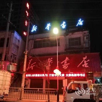 太康家源宾馆酒店提供图片