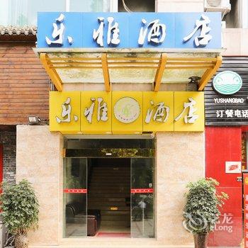 成都乐雅酒店酒店提供图片