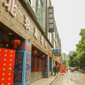 成都乐雅酒店酒店提供图片