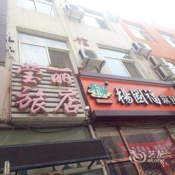 大连莹丽旅店酒店提供图片