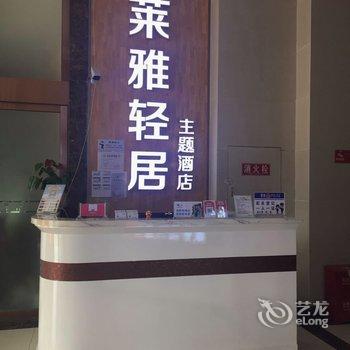 莱雅轻居主题酒店(成都理工大学店)(电竞)(投影)酒店提供图片