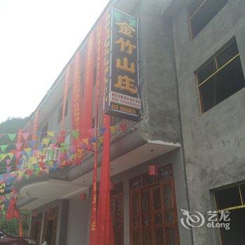 云阳金竹山庄酒店提供图片