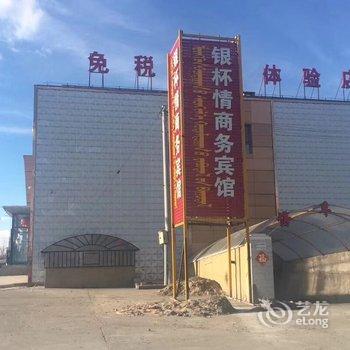 新巴尔虎左旗银杯情商务宾馆酒店提供图片