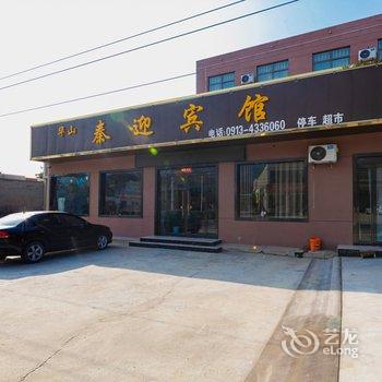 秦迎宾馆(华山景区店)酒店提供图片