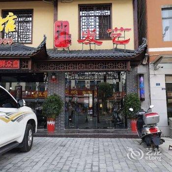 五峰兴华宾馆酒店提供图片