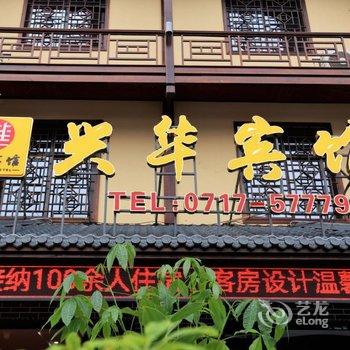 五峰兴华宾馆酒店提供图片