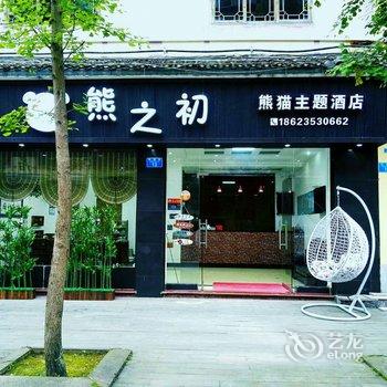 石柱熊之初熊猫主题酒店酒店提供图片