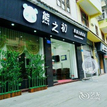 石柱熊之初熊猫主题酒店酒店提供图片