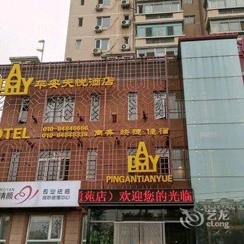 平安天悦酒店(北京天通苑南地铁站店)酒店提供图片