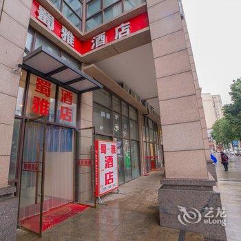 成都蜀雅酒店(武青南路地铁站店)酒店提供图片