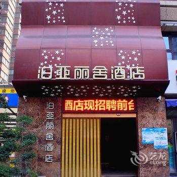 西安泊亚丽舍酒店酒店提供图片