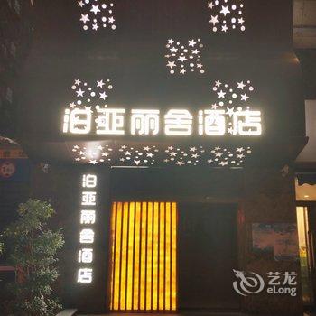 西安泊亚丽舍酒店酒店提供图片