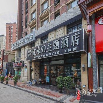 宜家99主题酒店(青岛城阳家佳源店)酒店提供图片