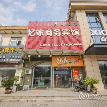绍兴忆家商务宾馆酒店提供图片