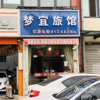 上海梦宜旅馆酒店提供图片