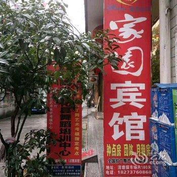 安化家园宾馆酒店提供图片