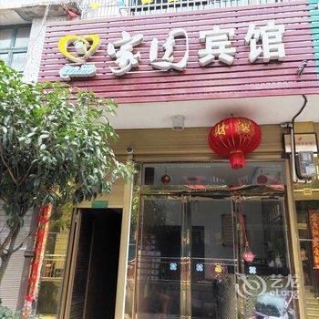 安化家园宾馆酒店提供图片