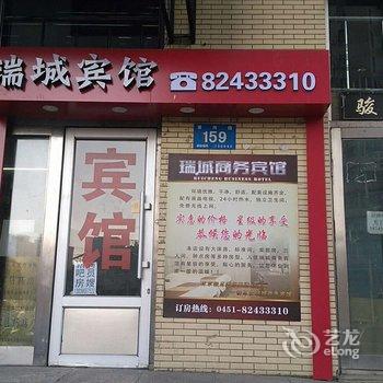 哈尔滨瑞城商务宾馆(国际会展中心店)酒店提供图片