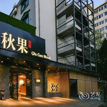 秋果酒店(北京南锣鼓巷安定门地铁站店)酒店提供图片