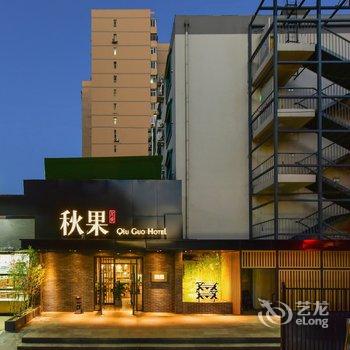 秋果酒店(北京南锣鼓巷安定门地铁站店)酒店提供图片