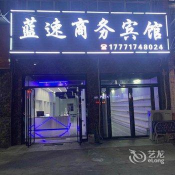 鄂州蓝速商务宾馆酒店提供图片