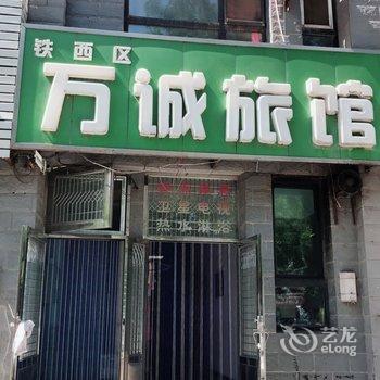 沈阳万诚旅馆酒店提供图片