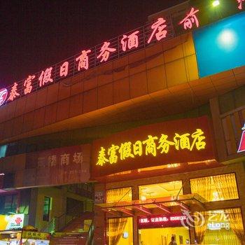 无锡泰富假日酒店酒店提供图片