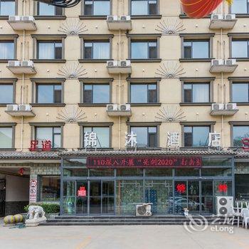 保定锦沐酒店酒店提供图片