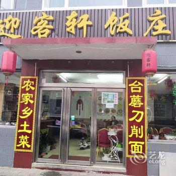 五台山迎客轩酒店提供图片