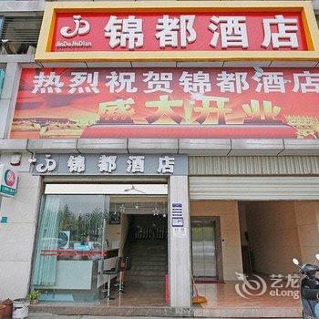 成都锦都酒店酒店提供图片