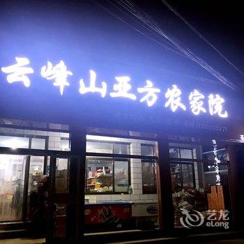 云峰山亚方农家院酒店提供图片